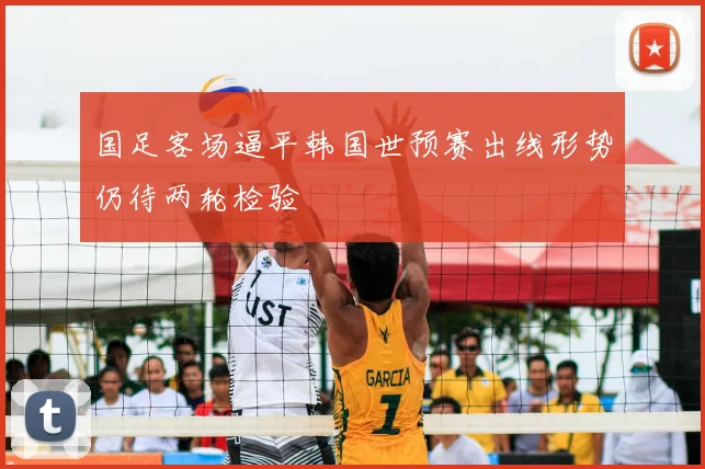 国足客场逼平韩国世预赛出线形势仍待两轮检验