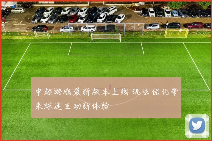 中超游戏最新版本上线 玩法优化带来球迷互动新体验