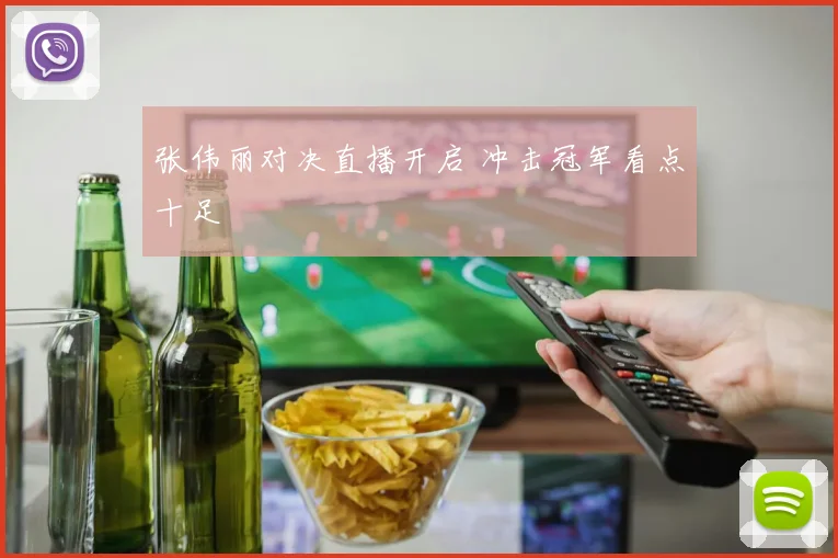 张伟丽对决直播开启 冲击冠军看点十足